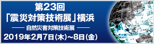 第23回「震災対策技術展」横浜の告知バナー