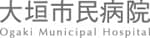 大垣市民病院様の企業ロゴ