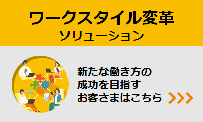 ワークスタイル変革ソリューション