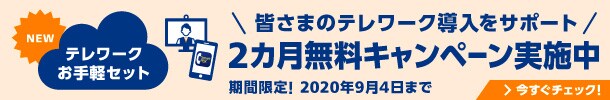 テレワークキャンペーン