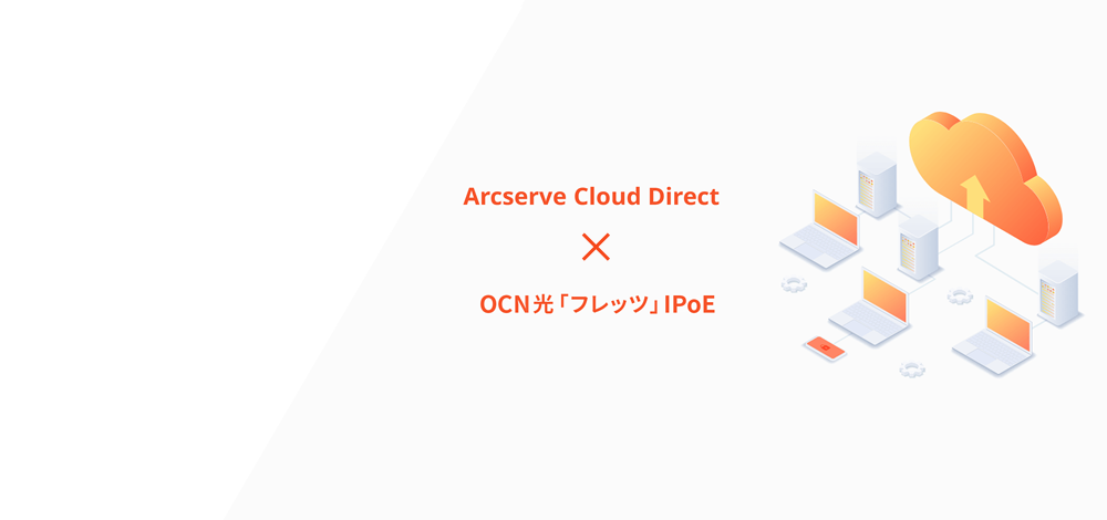 Arcserveバックアップ快適セット