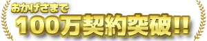 おかげさまで100万契約突破！！