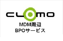 CLOMO MDM周辺BPOサービス