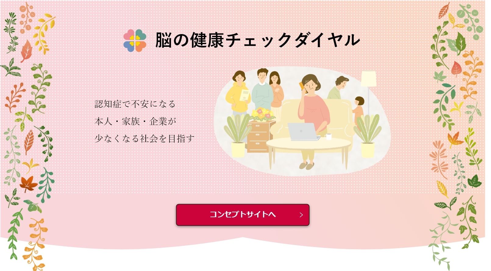 脳の健康チェックダイヤルコンセプトサイト