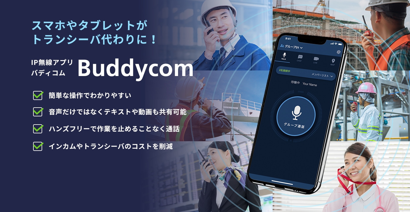 Buddycom｜ドコモビジネス｜NTTコミュニケーションズ 法人のお客さま