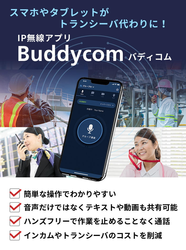 Buddycom｜ドコモビジネス｜NTTコミュニケーションズ 法人のお客さま