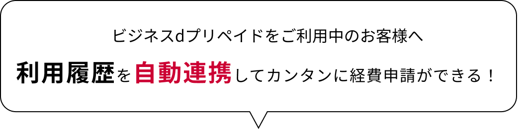 ビジネスｄプリペイドをご利用中のお客様へ、利用履歴を自動連携してカンタンに経費申請ができる！