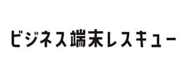 ビジネス端末レスキューの画像