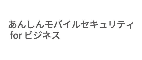 あんしんモバイルセキュリティ for ビジネスの画像