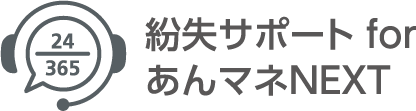 紛失サポート for あんマネNEXT