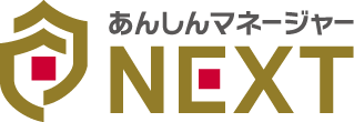 あんしんマネージャーNEXT