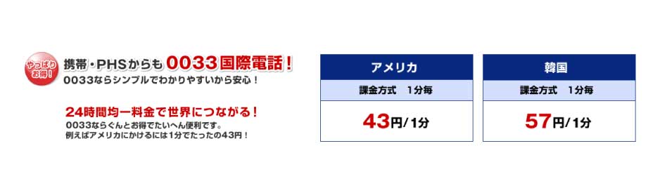 携帯・PHSからも００３３国際電話！