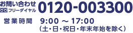 フリーダイヤル 0120-003300 営業時間 9:00～17:00（土・日・祝日・年末年始を除く）