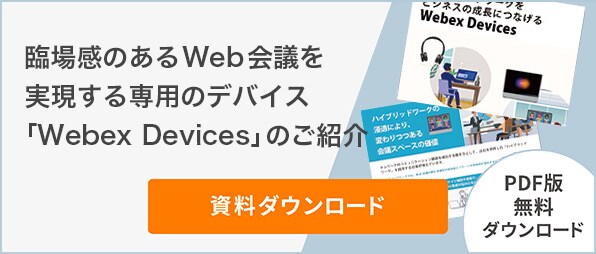 臨場感のあるWeb会議を実現する専用のデバイス「Webex Devices」のご紹介