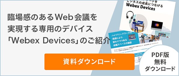 臨場感のあるWeb会議を実現する専用のデバイス「Cisco devices」のご紹介