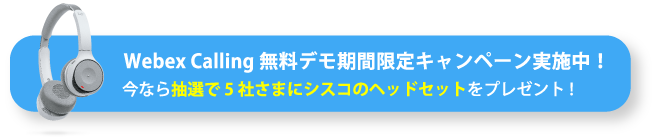 Webex Calling 無料デモ期間限定キャンペーン実施中！