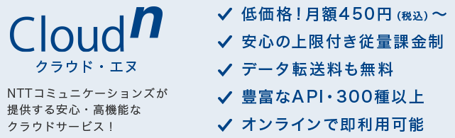 NTTコミュニケーションズが提供する安心・高機能なクラウドサービス!