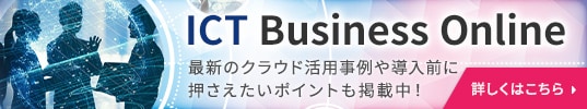 画像：ICT Business Online