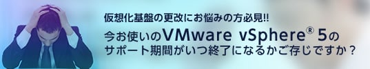 画像：VMware vSphere®5のサポート期間がいつ終了になるかご存じですか？