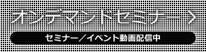 Enterprise Cloudオンデマンドセミナー（イベント動画配信）