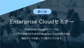 画像：第11回Enterprise Cloudセミナー