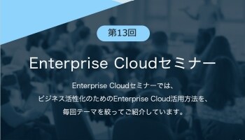 画像：第13回Enterprise Cloudセミナー