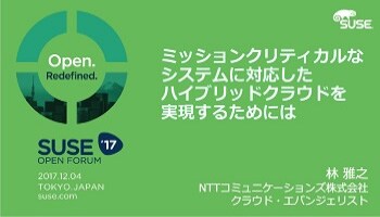 画像：SUSE Open Forum Japan 2017