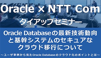 Oracle × NTT Com タイアップセミナー Oracle × NTT Com タイアップセミナー