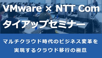 VMware × NTT Com タイアップセミナー VMware × NTT Com タイアップセミナー