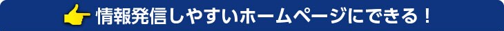 情報発信しやすいホームページにできる!