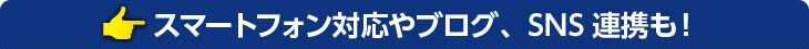 スマートフォン対応やブログ、SNS連携も!