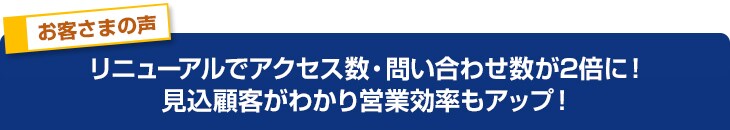 お客さまの声:リニューアルでアクセス数・問い合わせ数が2倍に!見込顧客がわかり営業効率もアップ!