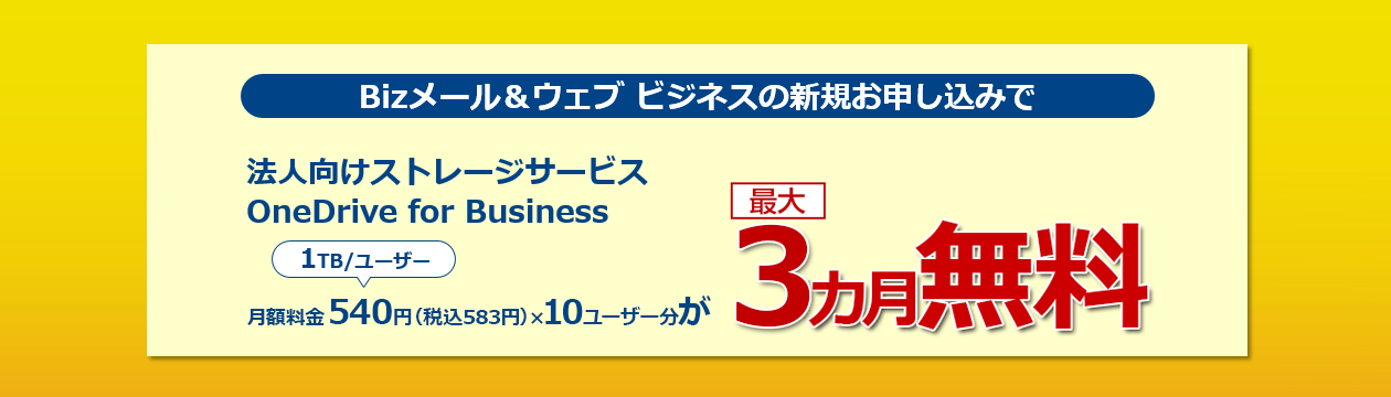 Bizメール&ウェブ新規お申し込みで法人向けストレージサービスが最大3カ月無料