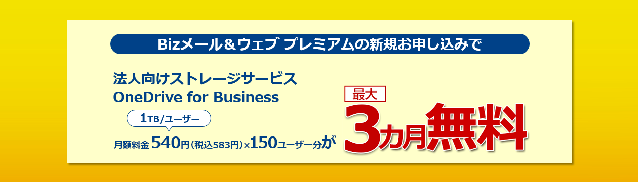 Bizメール&ウェブ新規のお申し込みで法人向けストレージサービスが最大3カ月無料