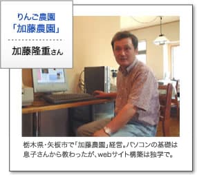 栃木県・矢板市で「加藤農園」経営。パソコンの基礎は息子さんから教わったが、webサイト構築は独学で。