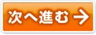 次へ進む