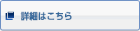 詳細はこちら