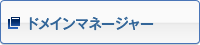 ドメインマネジャー