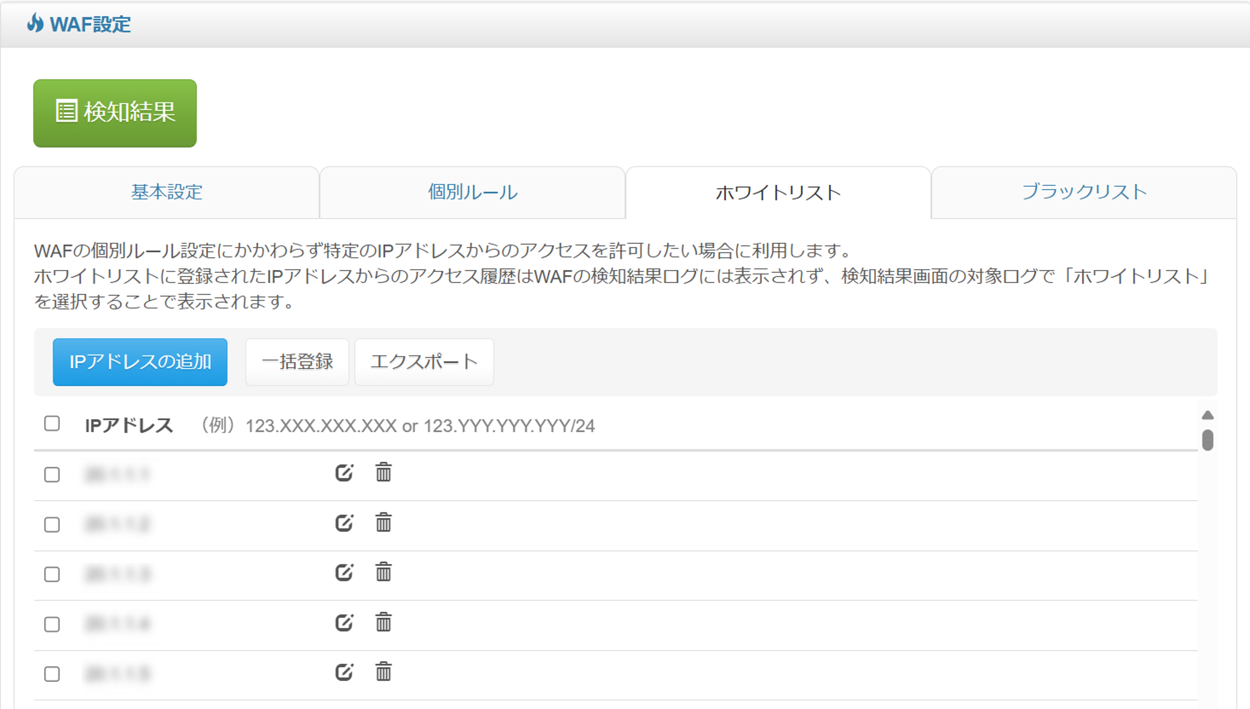 5_ホワイトリスト設定