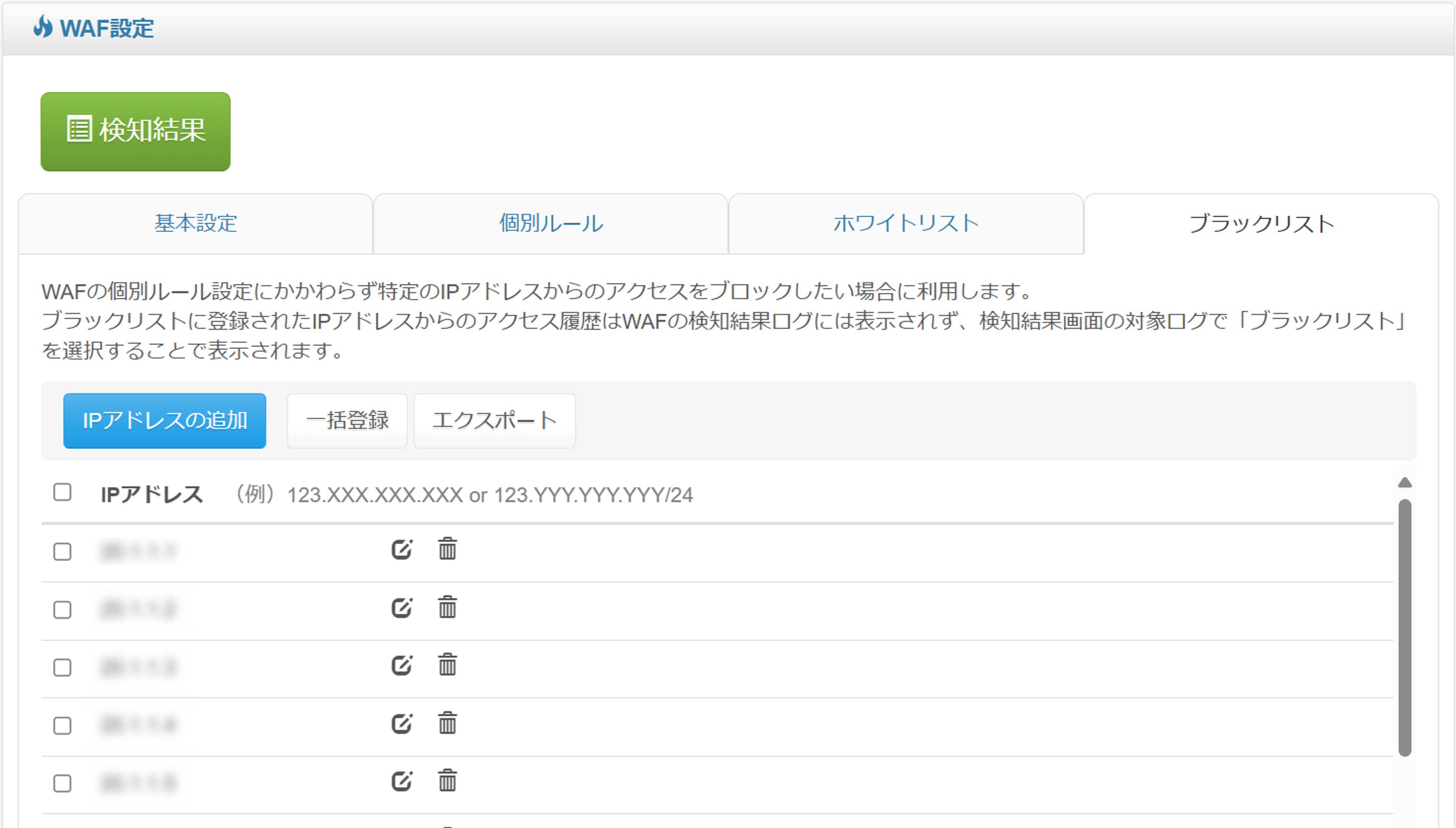 6_ブラックリスト設定