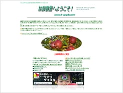 シンプルなホームページで「りんご園」の売上をアップ！
