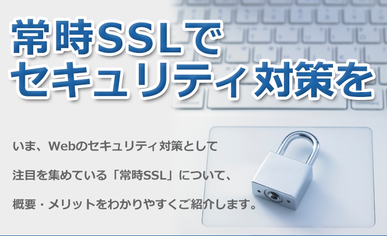 常時SSLでセキュリティ対策を