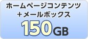ホームページコンテンツ+メールボックス 150GB