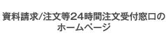 資料請求/注文等24時間注文受付窓口のホームページ