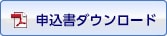 申込書ダウンロード