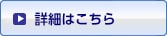 詳細はこちら