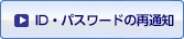 ID・パスワードの再通知