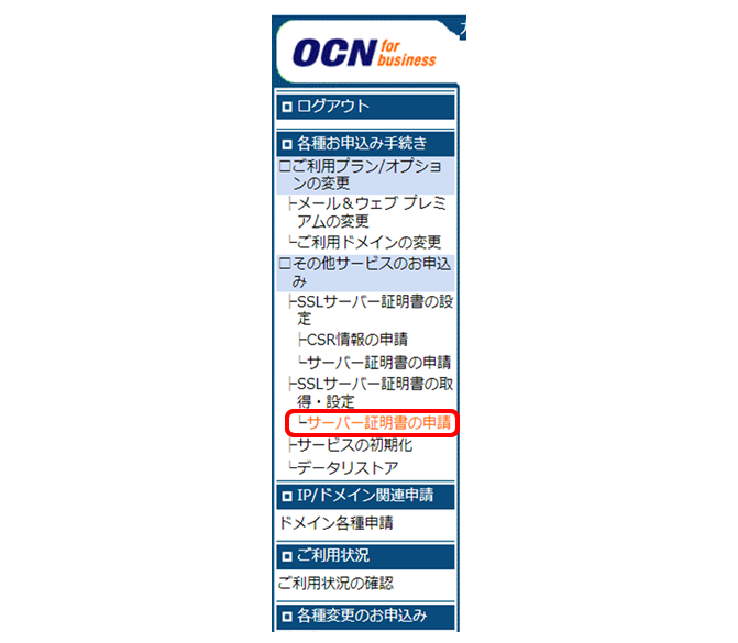 →「サーバ証明書の申請」を選択メニュー