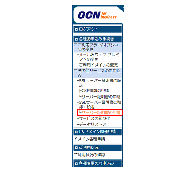 →「サーバ証明書の申請」を選択メニュー
