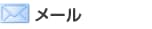 マネージドVPS「Bizメール＆ウェブ プレミアム」メール